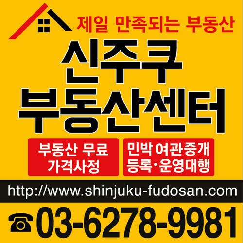 신주쿠부동산센터