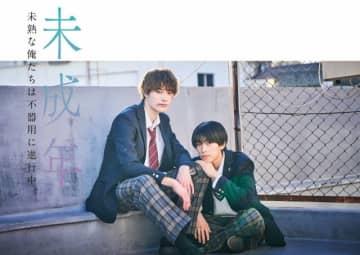 本島純政&上村謙信Ｗ主演！大人気BL漫画をドラマ化『未成年～未熟な俺たちは不器用に進行中～』F...