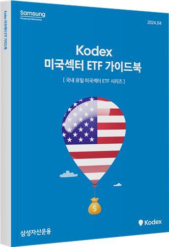 삼성운용, 'KODEX 미국섹터' ETF 가이드북 발간