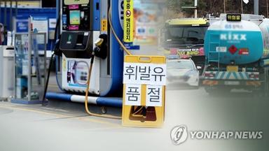 전국 품절 주유소 52곳…철강 출하차질 1조원 넘었다(종합)