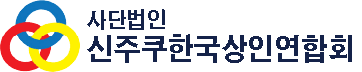 신주쿠한국상인연합회