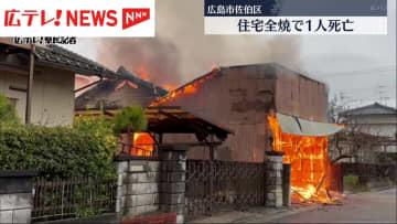         広島市佐伯区で住宅が全焼し１人死亡　住人の高齢男性か　      