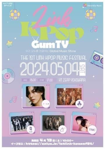 ノ・ミヌからE'LASTまで…グローバルK-POPフェスティバル「Link K-POP」5月4...