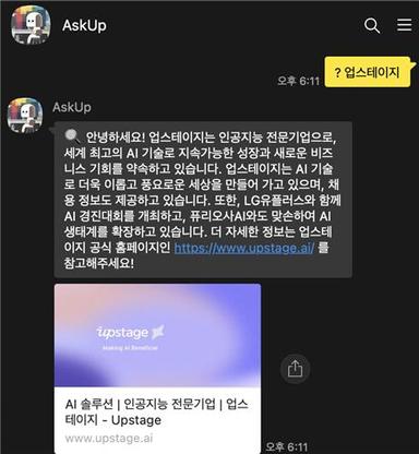 업스테이지 "'카톡 챗GPT' 아숙업에 검색 추가…최신 정보 제공"